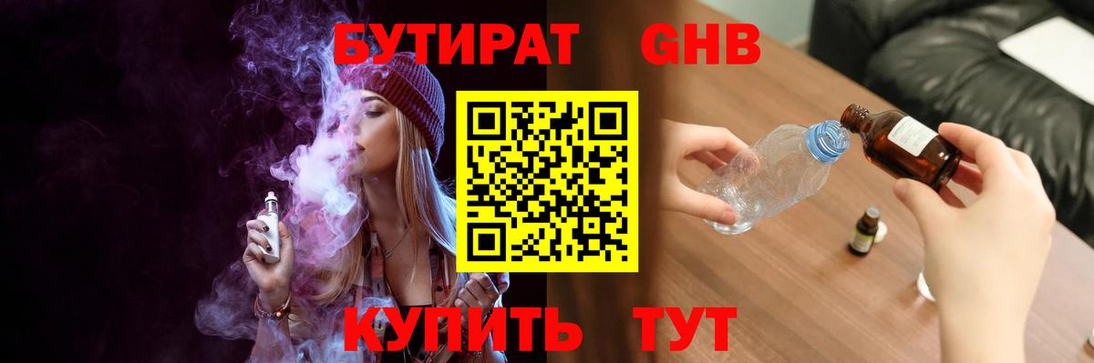 Бутират жидкий экстази Шали